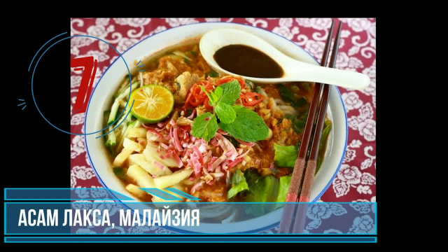 Асам Лакса, Малайзия - Топ самых вкусных блюд, существующих в мире